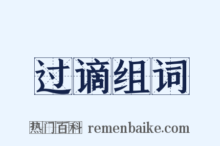 过谪组词是什么意思的图片